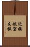 近接航空支援 Scroll