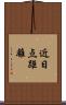 近日点距離 Scroll