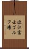 近江富士ゴルフ場 Scroll