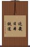 近畿日本鉄道 Scroll