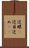 近眼(P) Scroll