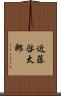 近藤啓太郎 Scroll