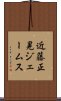 近藤正晃ジェームス Scroll