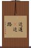 近道(P) Scroll