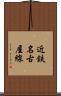 近鉄名古屋線 Scroll