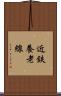 近鉄養老線 Scroll