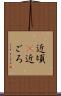 近頃(P) Scroll