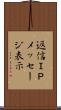返信ＩＰメッセージ表示 Scroll