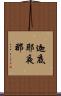 迦底耶夜那 Scroll
