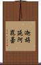 迦旃延阿毘曇 Scroll