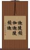 迦陵頻伽 Scroll