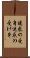 迷惑の受身 Scroll