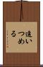 追いつめる Scroll
