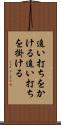 追い打ちをかける Scroll
