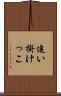追い掛けっこ Scroll