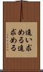 追い求める Scroll