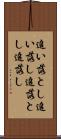 追い落とし Scroll