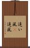 追い風(P) Scroll