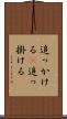 追っかける(P) Scroll