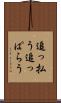 追っ払う Scroll