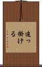追っ掛ける Scroll
