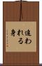 追われる身 Scroll