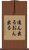 追ん出る Scroll