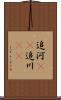 追河(rK) Scroll
