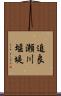 追良瀬川堰堤 Scroll