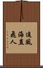 追風海直飛人 Scroll