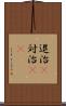 退治(P) Scroll