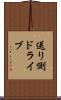 送り側ドライブ Scroll