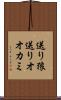 送り狼 Scroll