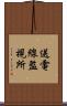 送電線監視所 Scroll
