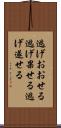 逃げおおせる Scroll