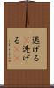 逃げる(P) Scroll