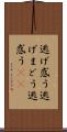 逃げ惑う Scroll
