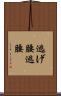 逃げ腰 Scroll