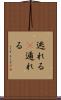 逃れる(P) Scroll