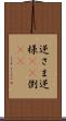 逆さま Scroll