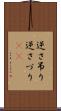 逆さ吊り Scroll