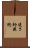 逆さ鯰 Scroll