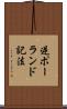 逆ポーランド記法 Scroll