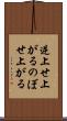 逆上せ上がる Scroll