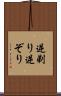 逆剃り Scroll