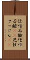 逆性石鹸 Scroll