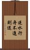 逆水行舟，不進則退 Scroll