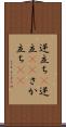 逆立ち(P) Scroll
