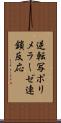 逆転写ポリメラーゼ連鎖反応 Scroll