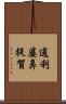 逋利婆鼻提賀 Scroll